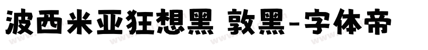 波西米亚狂想黑 敦黑字体转换